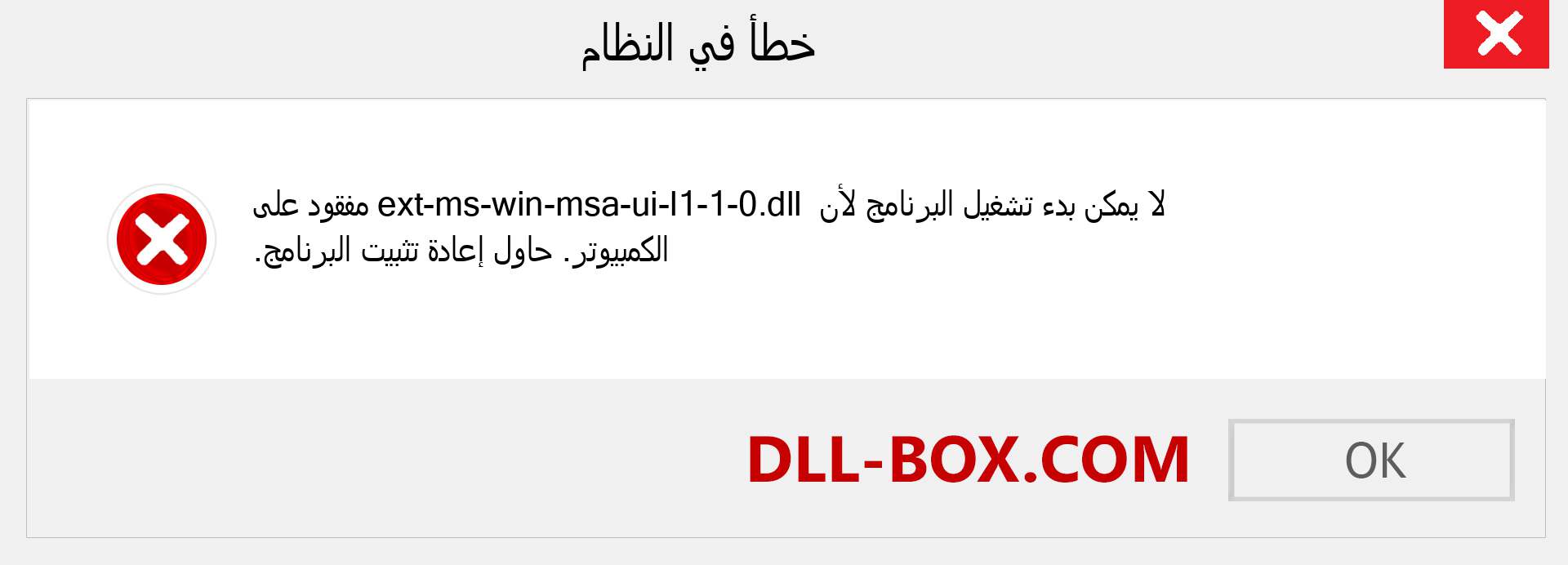 ملف ext-ms-win-msa-ui-l1-1-0.dll مفقود ؟. التنزيل لنظام التشغيل Windows 7 و 8 و 10 - إصلاح خطأ ext-ms-win-msa-ui-l1-1-0 dll المفقود على Windows والصور والصور