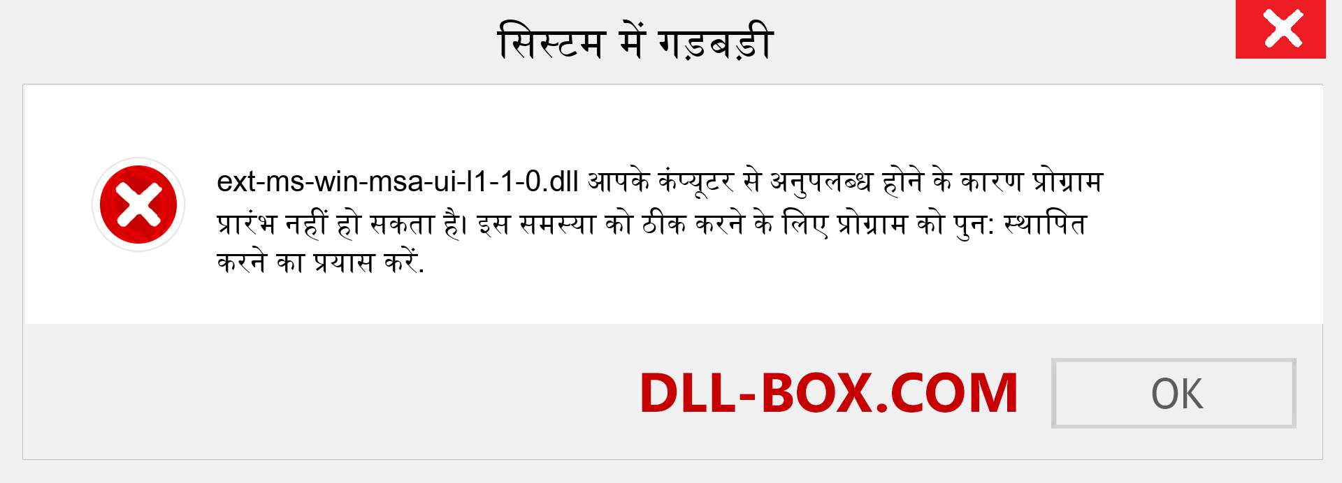 ext-ms-win-msa-ui-l1-1-0.dll फ़ाइल गुम है?. विंडोज 7, 8, 10 के लिए डाउनलोड करें - विंडोज, फोटो, इमेज पर ext-ms-win-msa-ui-l1-1-0 dll मिसिंग एरर को ठीक करें