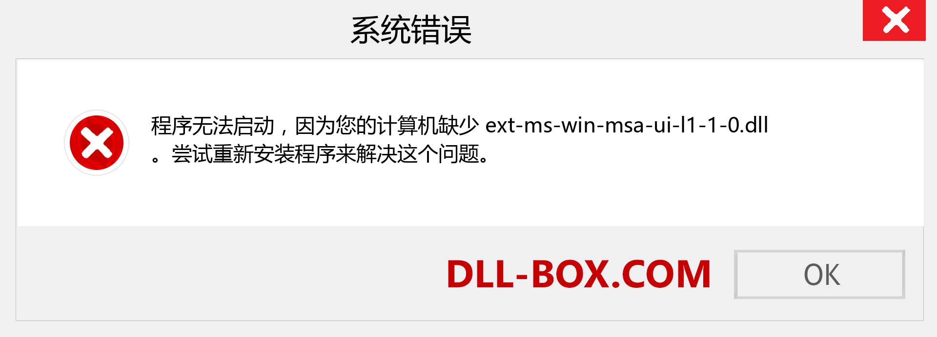 ext-ms-win-msa-ui-l1-1-0.dll 文件丢失？。 适用于 Windows 7、8、10 的下载 - 修复 Windows、照片、图像上的 ext-ms-win-msa-ui-l1-1-0 dll 丢失错误